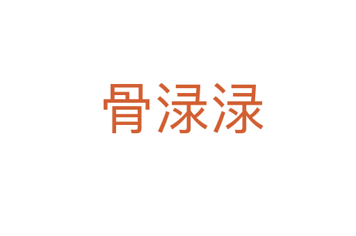 骨渌渌