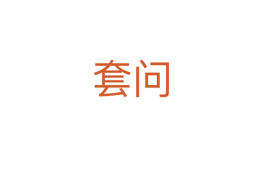 套问