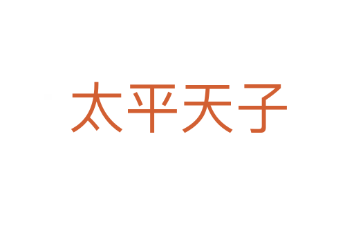 太平天子