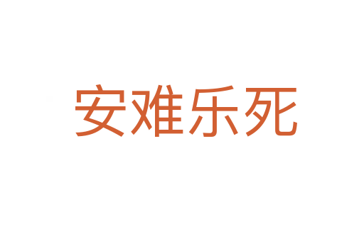安难乐死