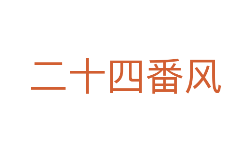 二十四番风