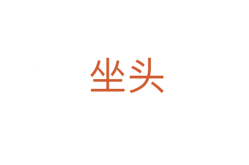 坐头