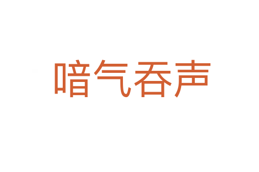 喑气吞声