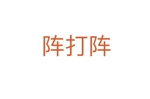 阵打阵