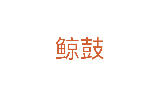 鲸鼓