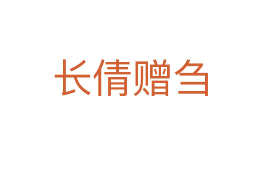 长倩赠刍