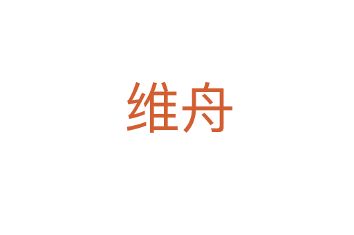 维舟
