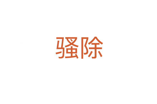骚除