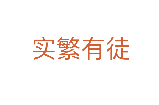 实繁有徒