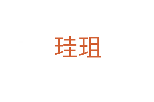 珪珇