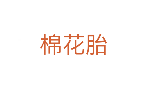 棉花胎