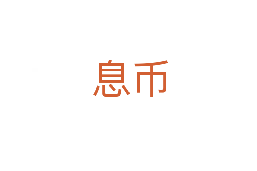 息币