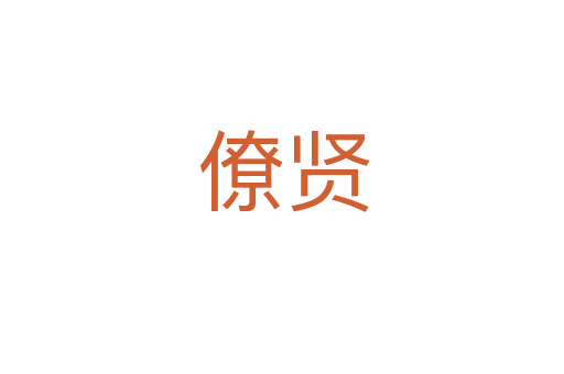 僚贤