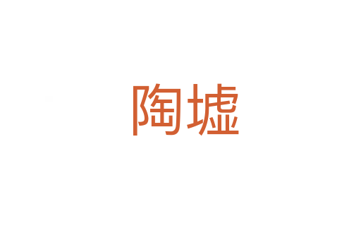 陶墟