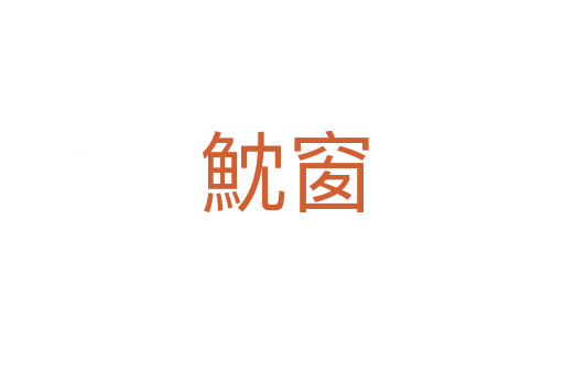 魫窗