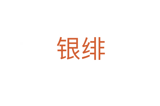 银绯