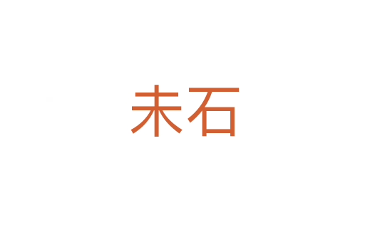 未石