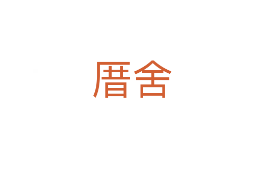 厝舍