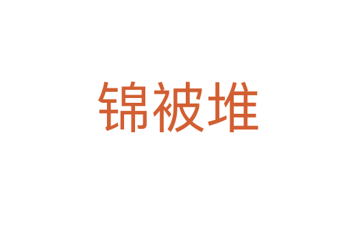 锦被堆