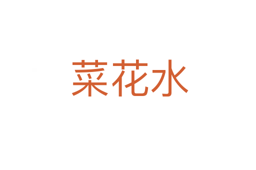 菜花水