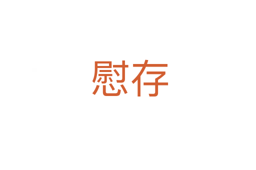 慰存