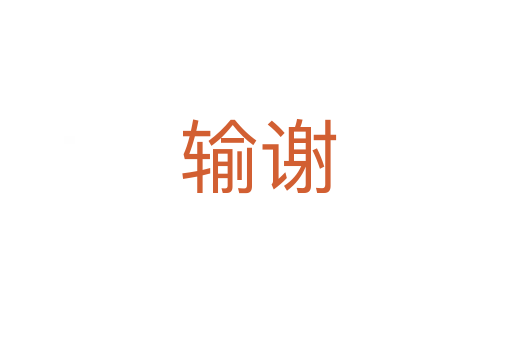 输谢
