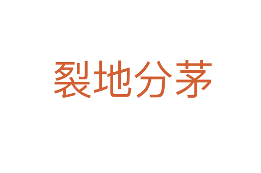 裂地分茅