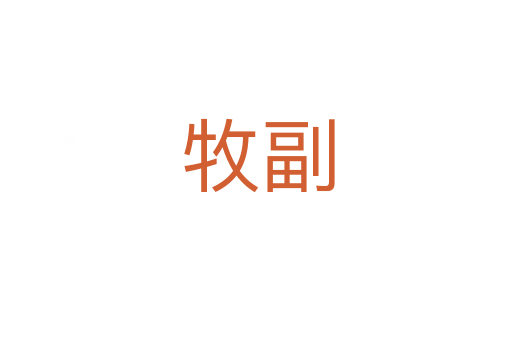 牧副