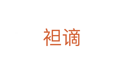 袒谪