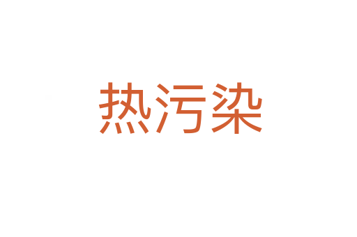热污染