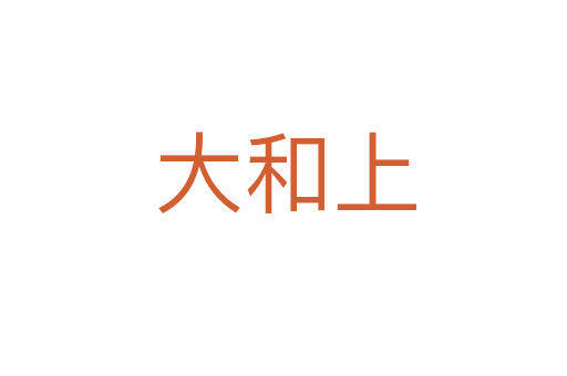 大和上