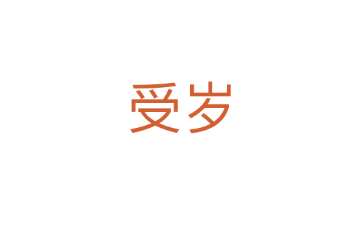 受岁
