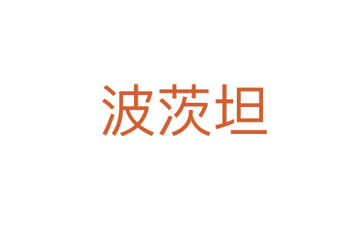 波茨坦