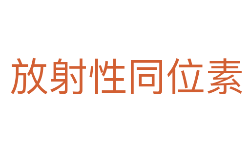 放射性同位素