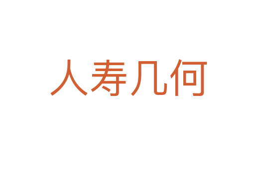 人寿几何
