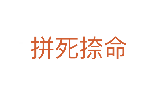 拼死捺命
