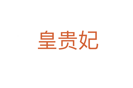 皇贵妃