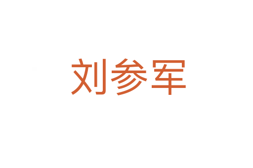 刘参军