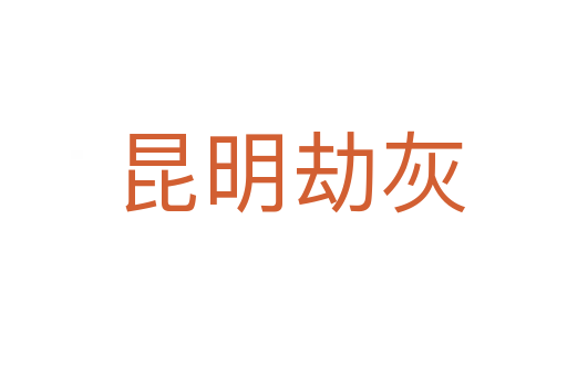 昆明劫灰