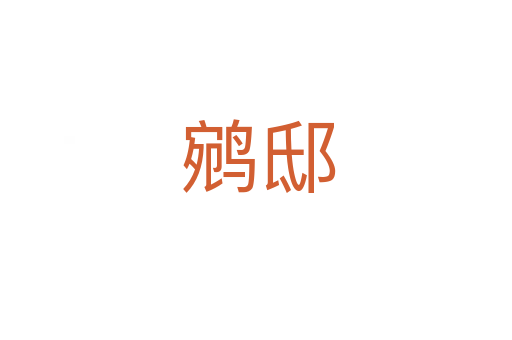 鹓邸