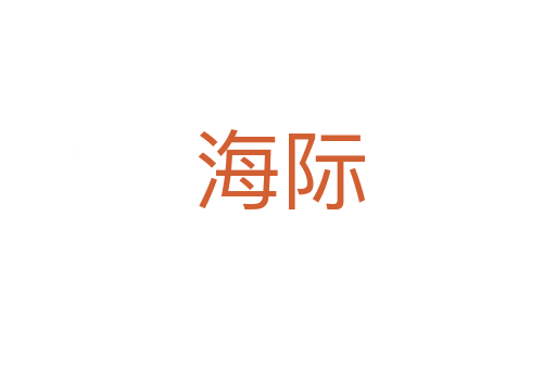 海际
