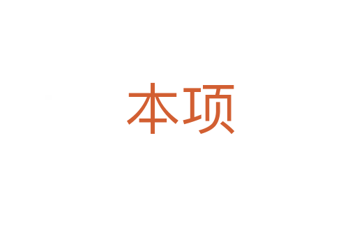 本项