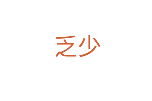 乏少