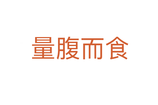 量腹而食