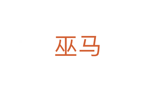 巫马