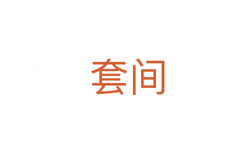 套间