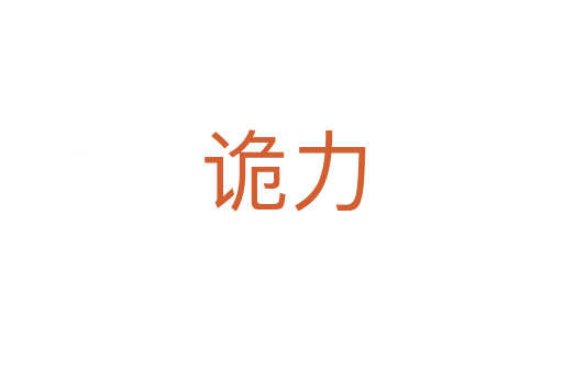 诡力