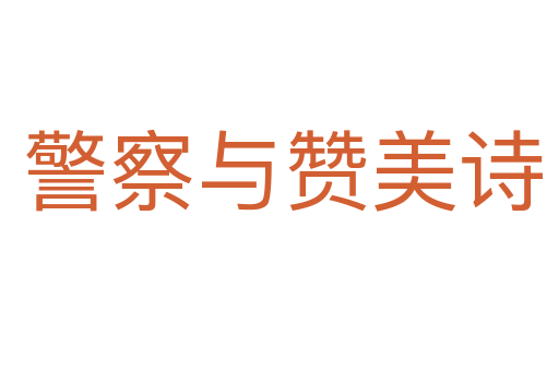 警察与赞美诗