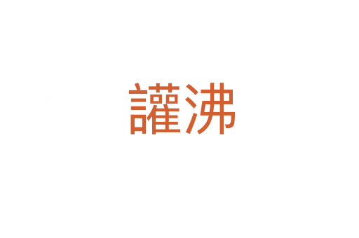 讙沸