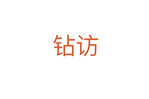 钻访